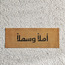 Ahlan Wa Sahlan Doormat - 45x120 cm-household-rugsandcarpets-doormats-image-1