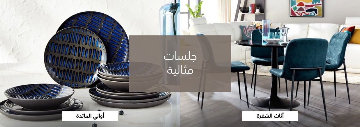 تسوق أثاث وديكور المنزل هوم سنتر الكويت