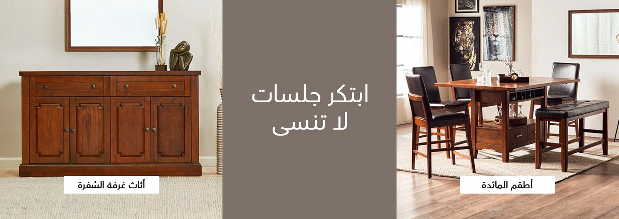 تسوق أثاث وديكور المنزل هوم سنتر عمان